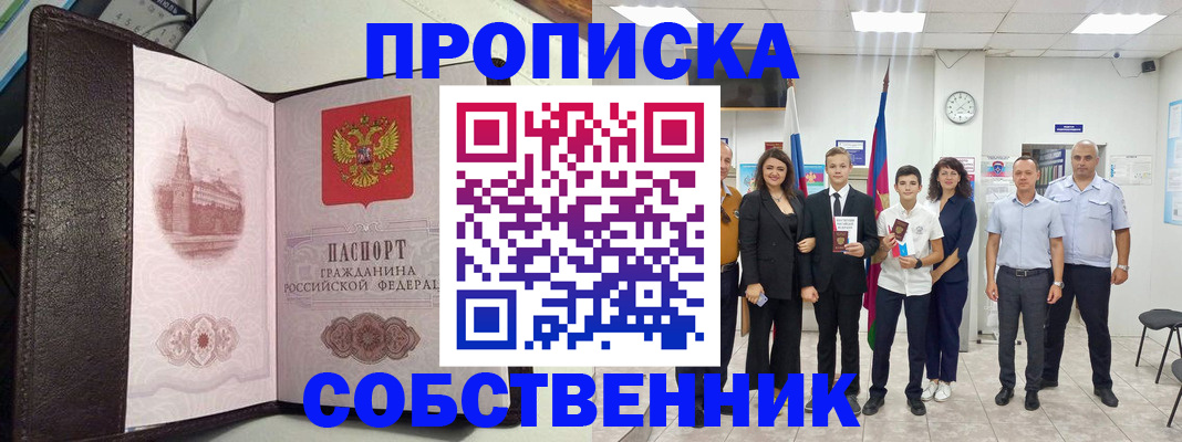 временная регистрация собственник в Заозёрном