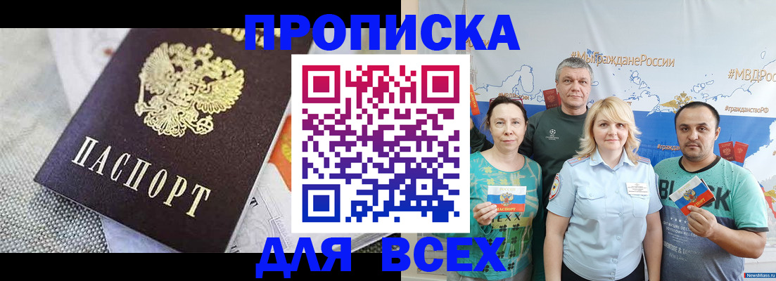 купить прописку в Заозёрном